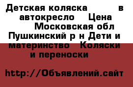  Детская коляска  Teddy 2в1    автокресло  › Цена ­ 10 000 - Московская обл., Пушкинский р-н Дети и материнство » Коляски и переноски   